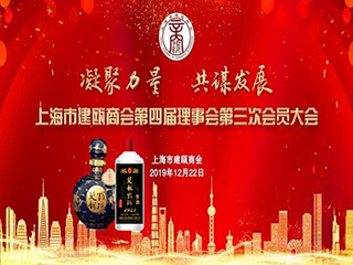 双龙戏珠酒业|祝贺上海市建瓯商会第四届第三次会员大会暨2019年年会圆满成功