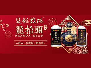 双龙戏珠酒业 | 中国传统节气—龙抬头