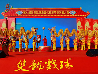 第七届双龙戏珠酒文化旅游节暨洞藏大典圆满举办